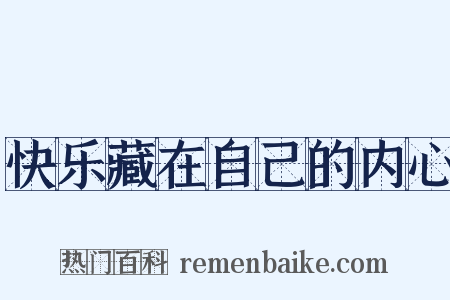 快乐藏在自己的内心是什么意思的图片